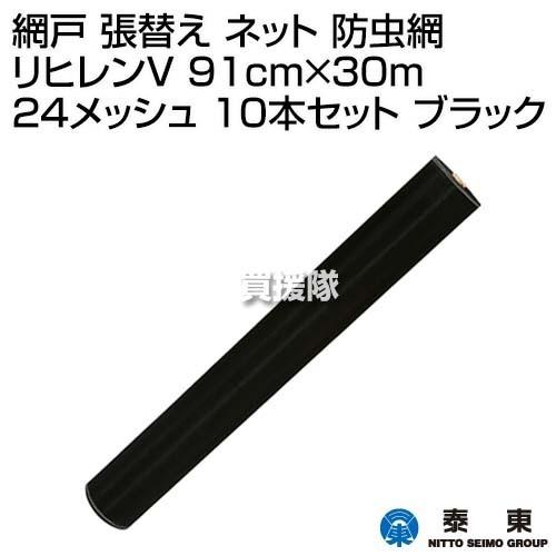 （法人限定）泰東 網戸 張替え ネット 防虫網 リヒレンV 91cm×30m 24メッシュ 10本セット ブラック