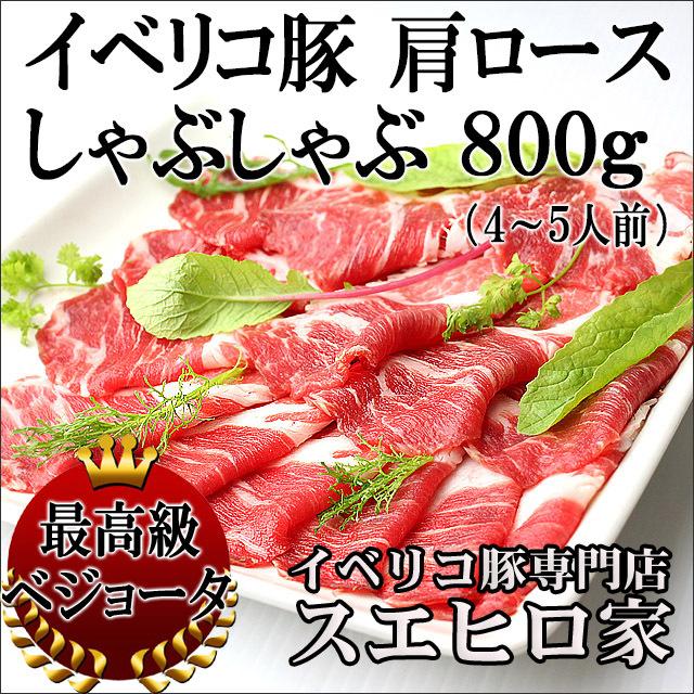 イベリコ豚 肩ロース しゃぶしゃぶ肉 800g ベジョータ お肉 豚肉 お取り寄せ お歳暮 プレゼント