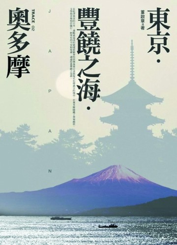 東京‧豐饒之海‧奧多摩[二手書_普通]