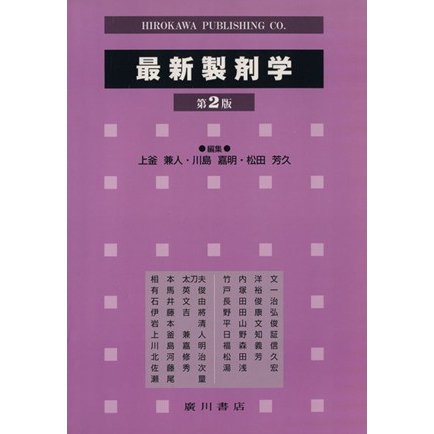 最新製剤学　第２版／上釜兼人(著者)