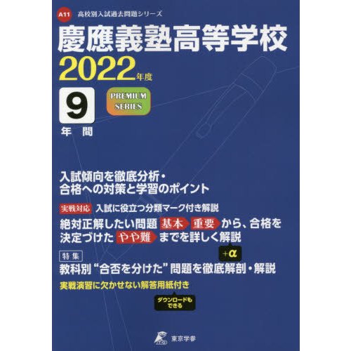 慶應義塾高等学校 9年間入試傾向を徹底分