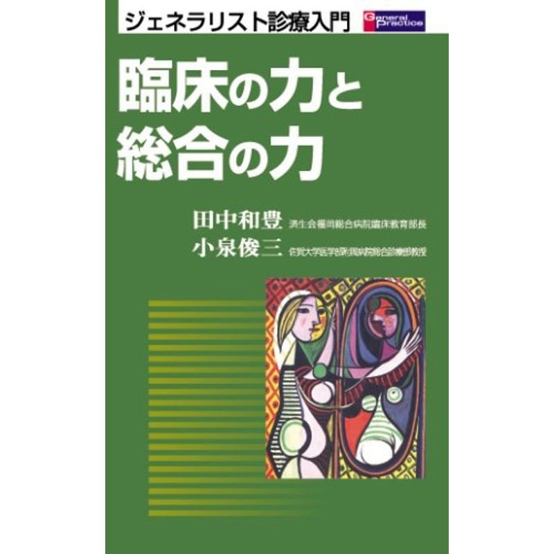 臨床の力と総合の力ージェネラリスト診療入門