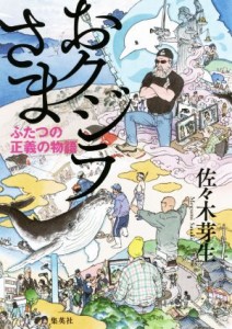  おクジラさま ふたつの正義の物語／佐々木芽生(著者)