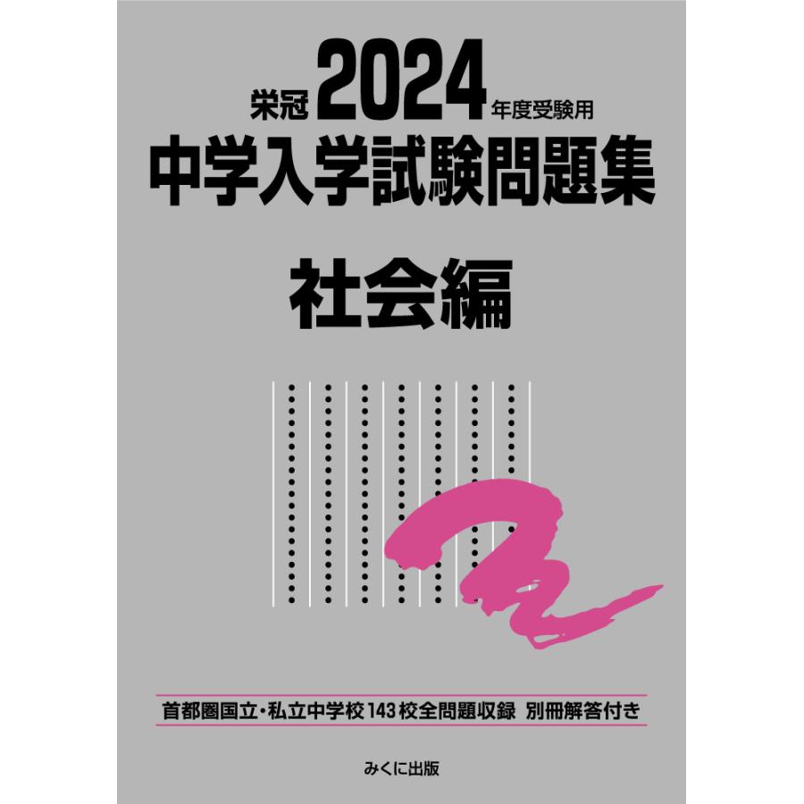 中学入学試験問題集 国立私立 2024年度受験用社会編