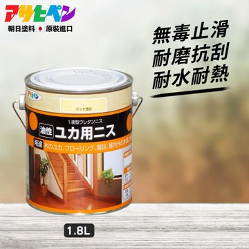 日本Asahipen-木製地板/家具/樓梯/桌椅 耐磨清漆 1.8L