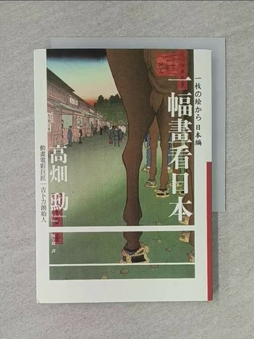 【書寶二手書T1／藝術_TB1】一幅畫看日本_高?勳, 陳令嫻