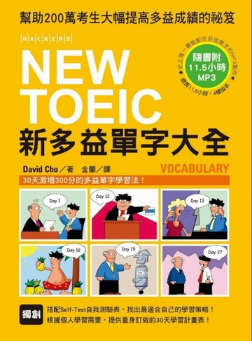 NEW TOEIC 新多益單字大全[二手書_良好]