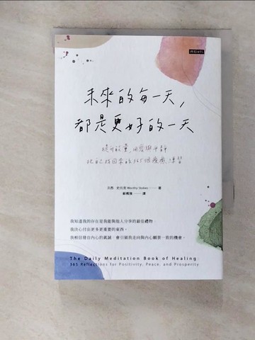 【書寶二手書T7／心靈成長_A4Q】未來的每一天，都是更好的一天：提升能量，用愛與平靜把自己找回來的365個療癒練習_沃西?史托克,  蘇楓雅