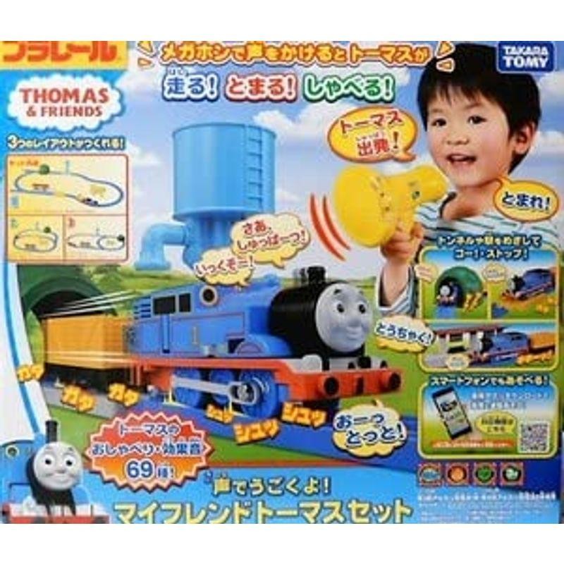 プラレール きかんしゃトーマス 声でうごくよ マイフレンドトーマス