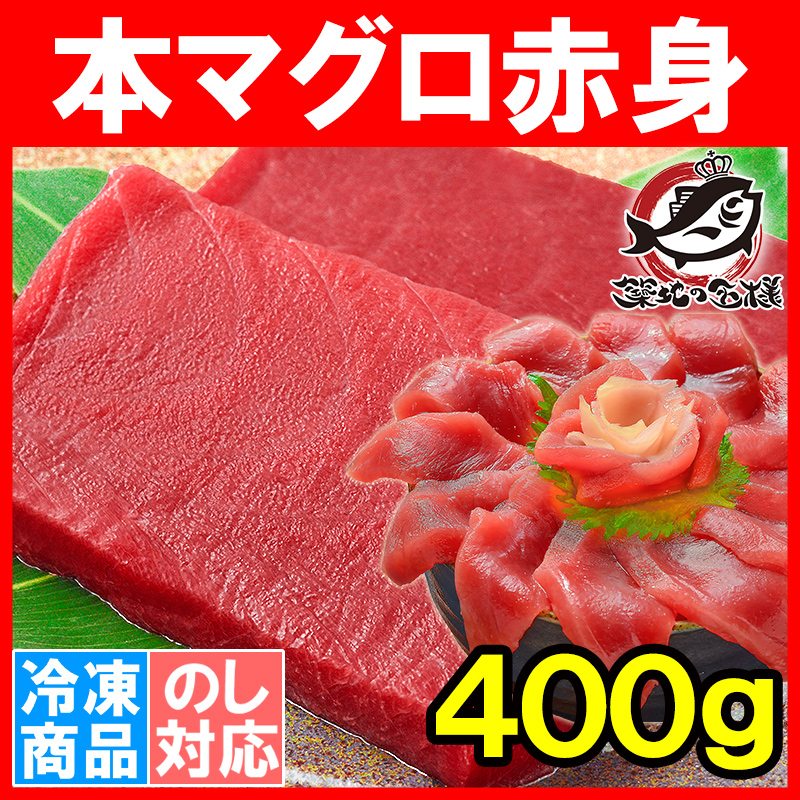 本まぐろ 赤身 400g  (マグロ まぐろ 鮪 本マグロ 本鮪 刺身)