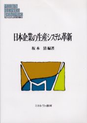 日本企業の生産システム革新　坂本清 編著