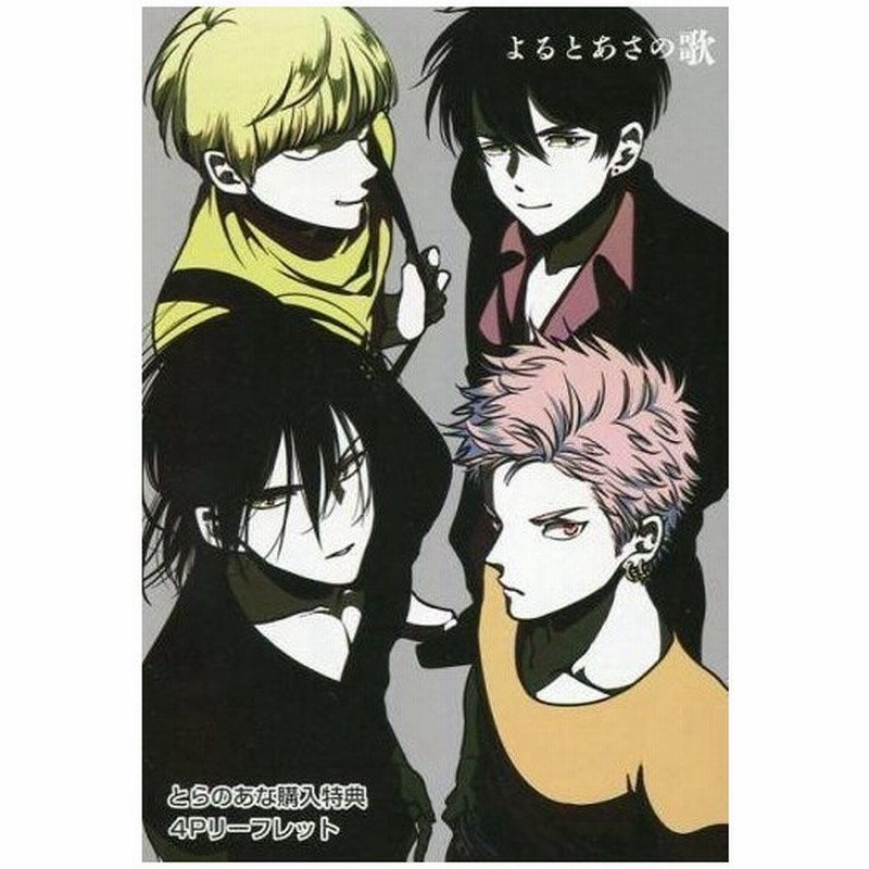 中古アニメムック よるとあさの歌 とらのあな購入特典 4pリーフレット 通販 Lineポイント最大0 5 Get Lineショッピング