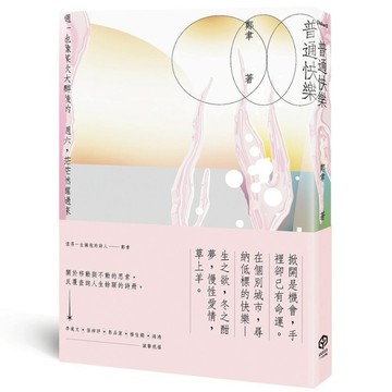 普通快樂