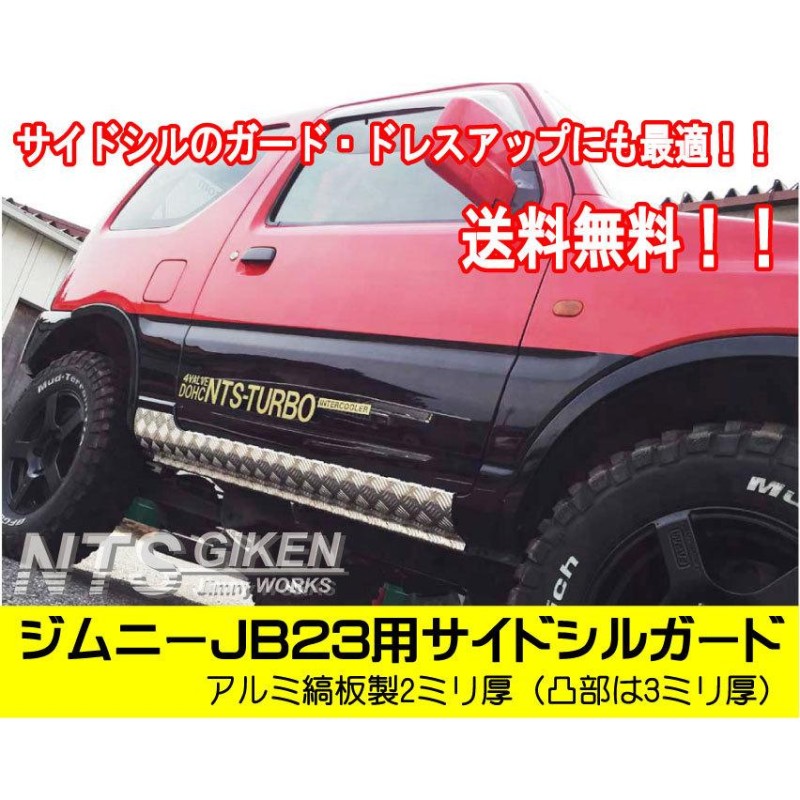 送料無料】アルミ縞板製ジムニーJB23用サイドシルガード サイドガード サイドステップガード カスタム jimny NTS技研 |  LINEブランドカタログ