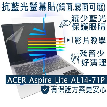 EZstick ACER Aspire Lite AL14-71P 防藍光螢幕貼 抗藍光 (14吋寬)