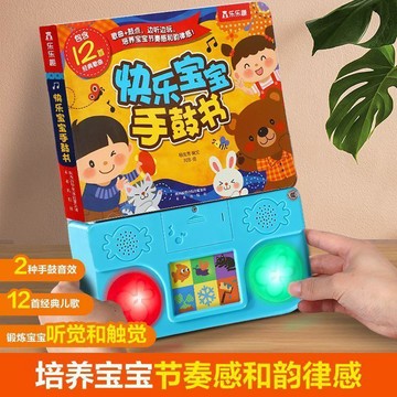 ✨寶貝嚴選✨ 樂樂趣發聲書 快樂寶寶手鼓書 0-3歲早教啓蒙玩具 書寶寶音樂啓蒙書