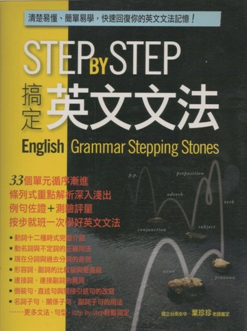 Step by Step 搞定英文文法[二手書_良好]