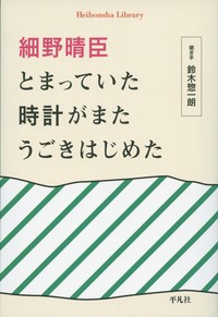 細野晴臣とまっていた時計がまたうごきはじめた 細野晴臣 著 鈴木惣一朗