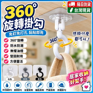 🍑旋轉掛勾 360度可旋轉 旋轉無痕掛勾 衣物掛勾 廚房掛勾 吸頂勾 免釘 免打孔 加粗掛勾