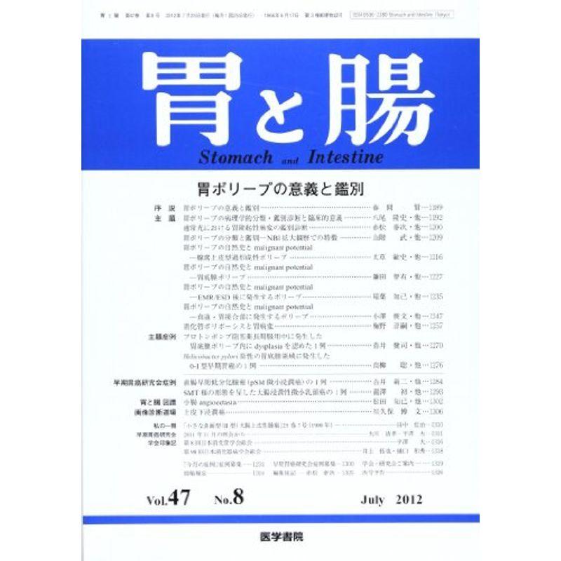 胃と腸 2012年 07月号 胃ポリープの意義と鑑別