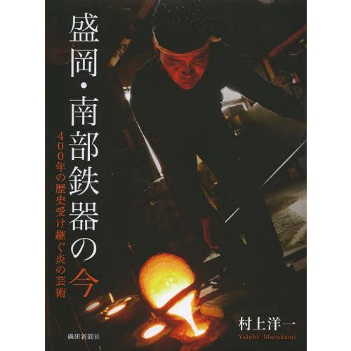 盛岡・南部鉄器の今 400年の歴史受け継ぐ炎の芸術