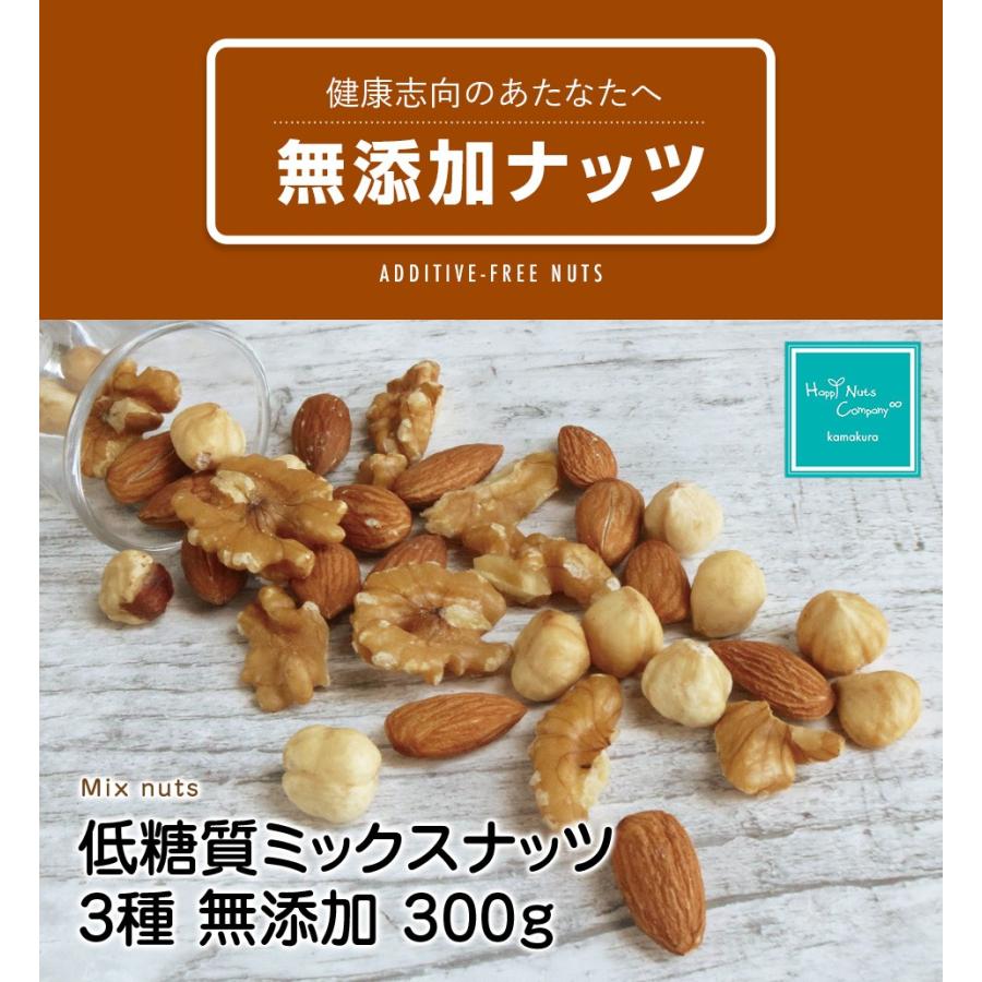 低糖質ミックスナッツ3種 ナッツ 無塩 無添加 アーモンドくるみヘーゼル 300g 高たんぱく ナッツ習慣 ロカボ ナッツ専門店 ハッピーナッツカンパニー