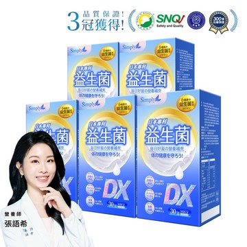 【Simply新普利】日本專利益生菌DX 30包(x5盒) 張語希推薦 300億活酵益生菌  孕婦兒童可食