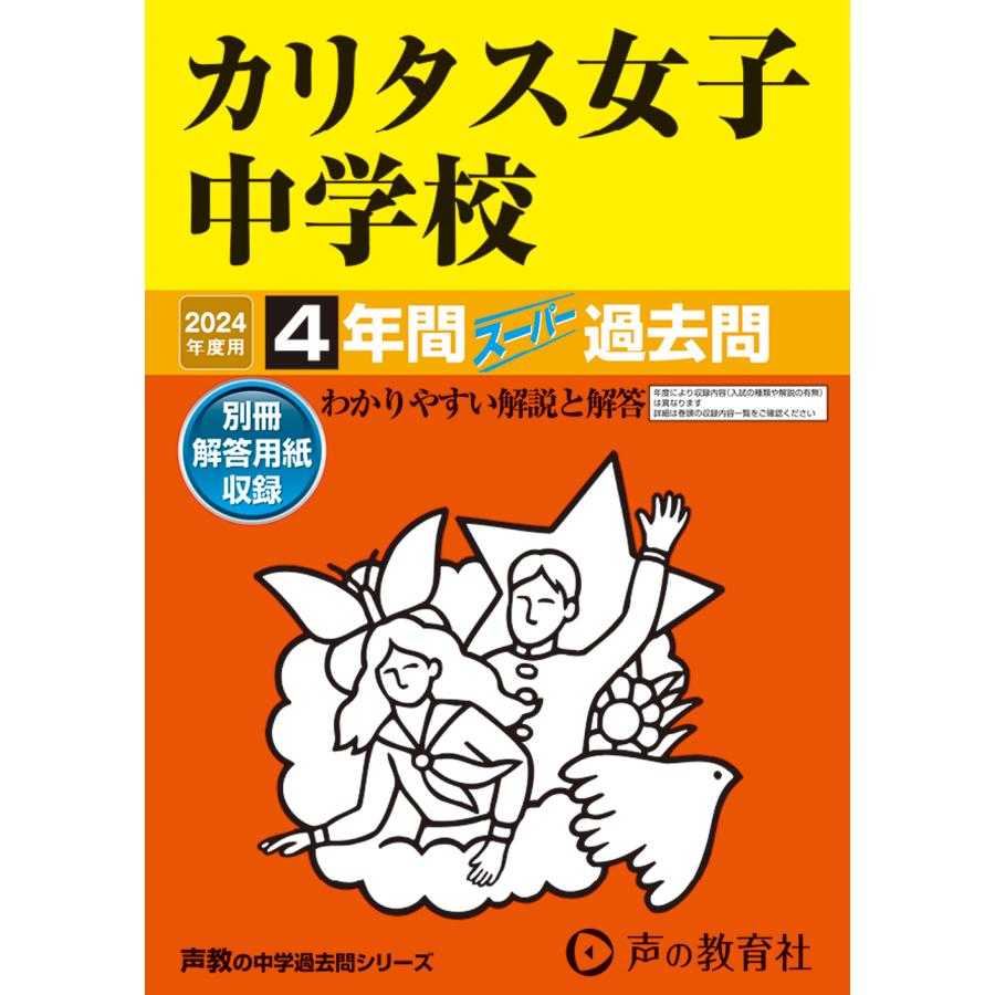 カリタス女子中学校 4年間スーパー過去問