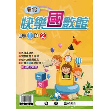 國小暑假快樂國數館(1升2)