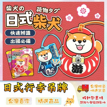 行李吊牌 行李掛牌 行李箱吊牌 行李識別牌 行李箱掛牌 達摩行李吊牌 柴犬 🔥台灣現貨🔥 😽198玩具城😽 W1597