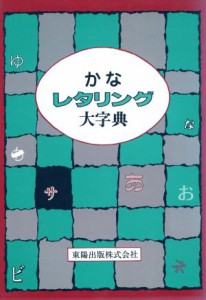  かなレタリング大字典／東陽出版