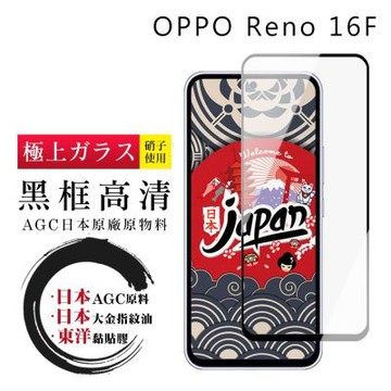 JW OPPO Reno 16F 保護貼 日本AGC全覆蓋玻璃黑框高清鋼化膜