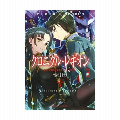クロニクル レギオン 3 ダッシュエックス文庫 丈月 城 通販 Lineポイント最大0 5 Get Lineショッピング
