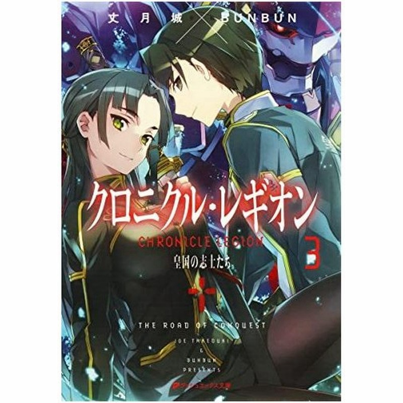 クロニクル レギオン 3 ダッシュエックス文庫 丈月 城 通販 Lineポイント最大0 5 Get Lineショッピング