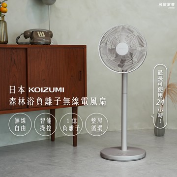 日本KOIZUMI小泉成器 森林浴負離子無線電風扇 KLF-G280 （灰色）_廠商直送