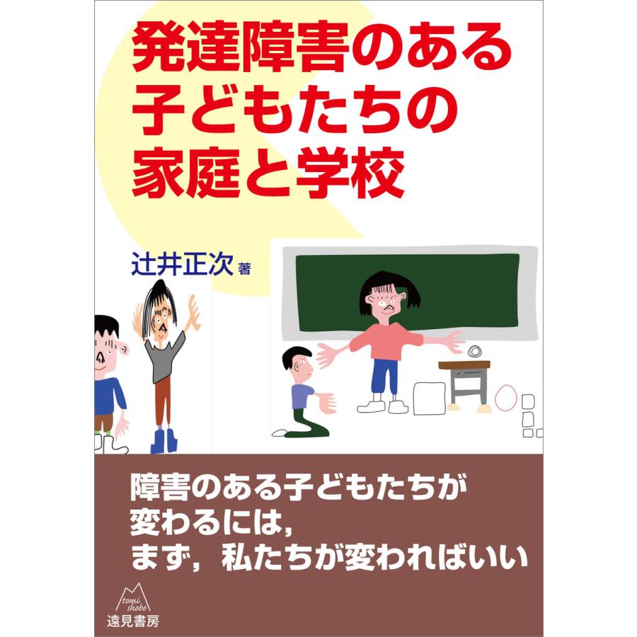 発達障害のある子どもたちの家庭と学校