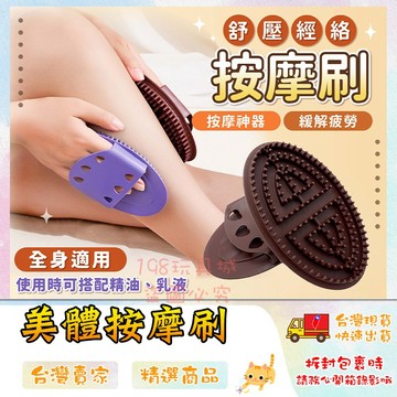 美體刷 按摩刷 經絡刷 美腿刷 美體按摩刷 經絡按摩刷 精油刷 刮痧 刮痧 🔥台灣現貨🔥 😽198玩具城😽 W1643