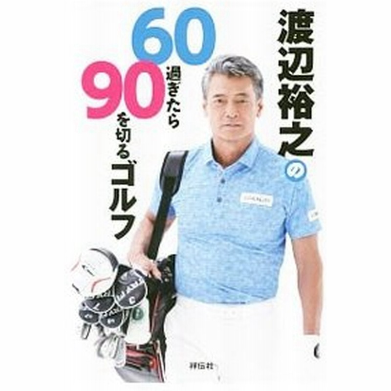 渡辺裕之の６０過ぎたら９０を切るゴルフ 渡辺裕之 １９５５ 通販 Lineポイント最大0 5 Get Lineショッピング