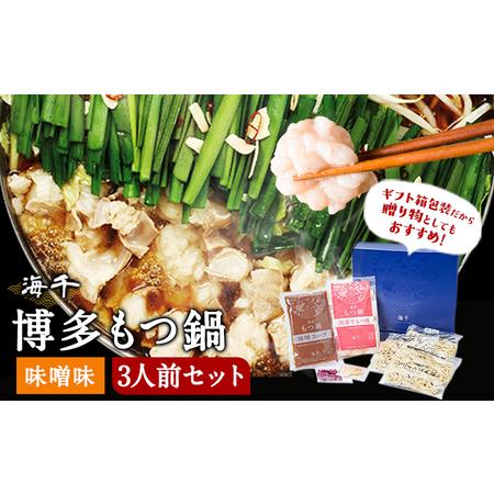 ふるさと納税 博多もつ鍋（味噌味）3人前セット 送料無料 ギフト《30日以内に順次出荷(土日祝除く)》もつ ちゃんぽん 株式会社 海千 福岡県小竹町