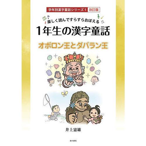 1年生の漢字童話 楽しく読んですらすらおぼえる オボロン王とダバラン王 井上憲雄