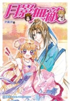 月影無敵[二手書_良好]