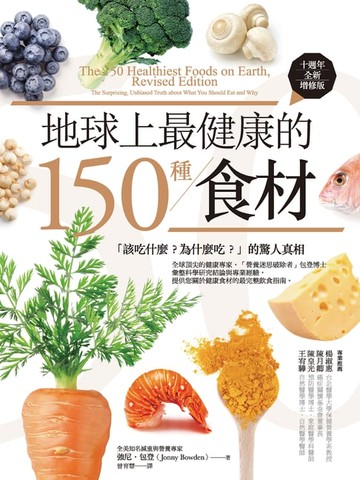 【電子書】地球上最健康的150種食材（十週年全新增修版）：「該吃什麼？為什麼吃？」的驚人真相