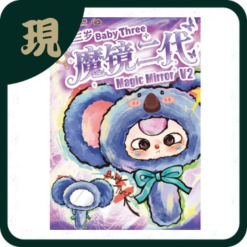娃三歲魔鏡二代毛絨(一中8入2000)