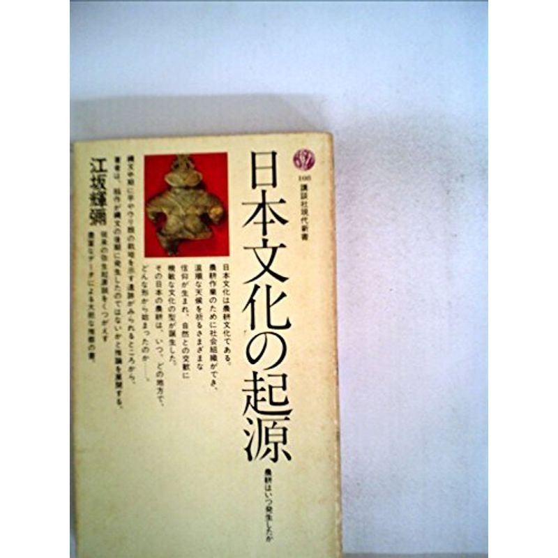 日本文化の起源?縄文時代に農耕は発生した (1967年) (講談社現代新書)