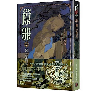 SIN原罪V：懶‧怠惰者（怠惰熊魔法陣書籤版）【城邦讀書花園】
