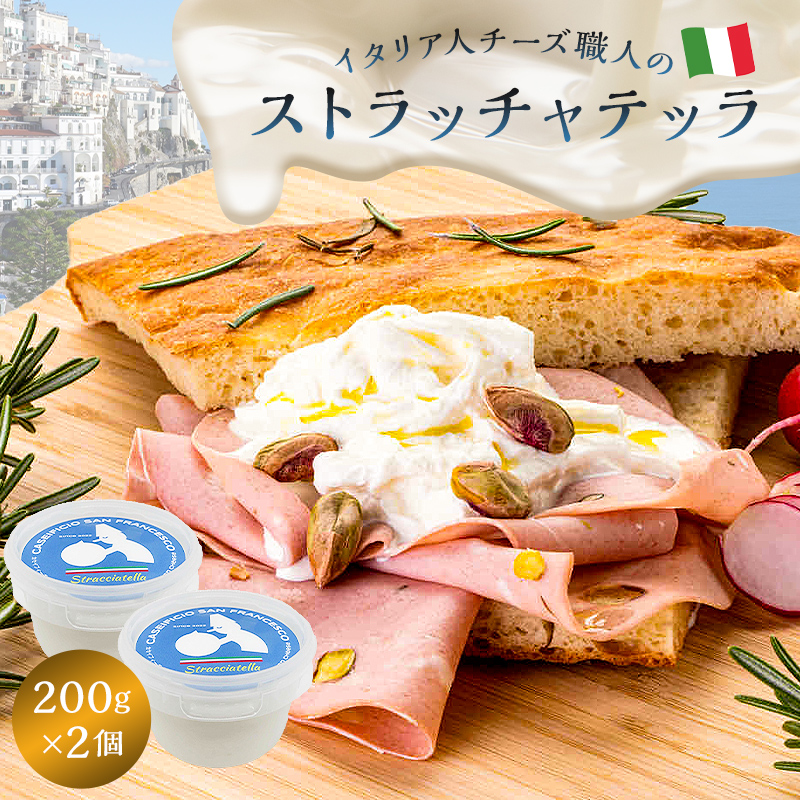 ストラッチャテッラ Stracciatella 200g 2個セット