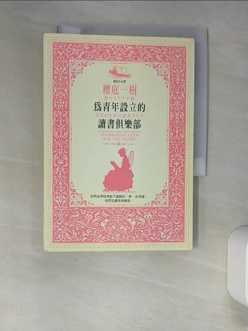 【書寶二手書T6／翻譯小說_XIX】為青年設立的讀書俱樂部_劉姿君, 櫻庭一樹