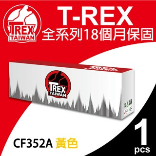 T-REX HP CF352A 130A 黃色 相容碳粉匣適用HP LaserJet Pro M153/M176/M177