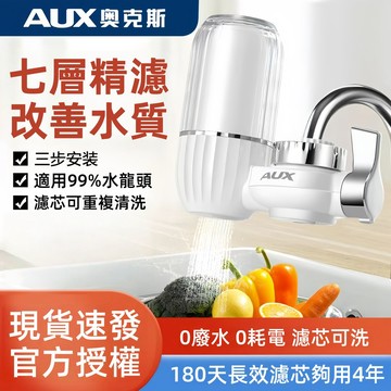 隔日達 AUX奧克斯 水龍頭過濾器【十層過濾+通用版】濾水器 淨水器 迷你淨水器 水龍頭淨水器 水龍頭過濾 水龍頭濾芯