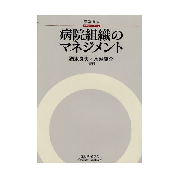 病院組織のマネジメント